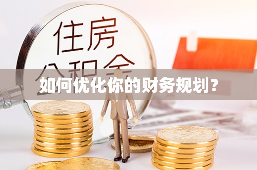 大兴安岭如何优化你的财务规划？