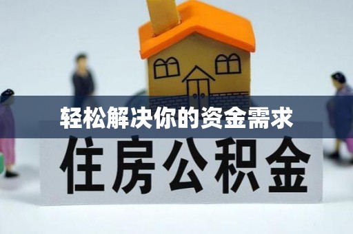 大兴安岭轻松解决你的资金需求