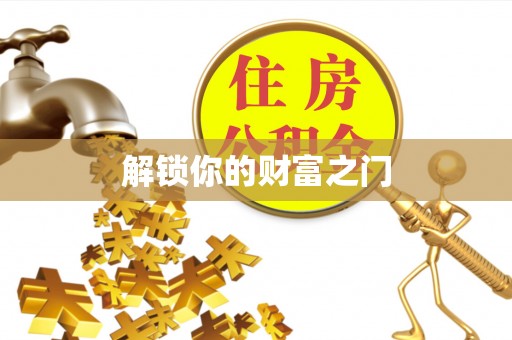 大兴安岭解锁你的财富之门