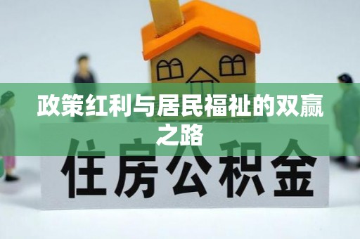 大兴安岭政策红利与居民福祉的双赢之路