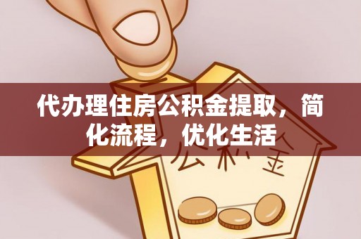 大兴安岭代办理住房公积金提取，简化流程，优化生活