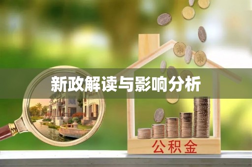 大兴安岭新政解读与影响分析