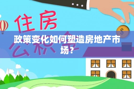大兴安岭政策变化如何塑造房地产市场？