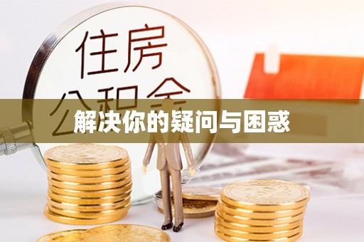 大兴安岭解决你的疑问与困惑