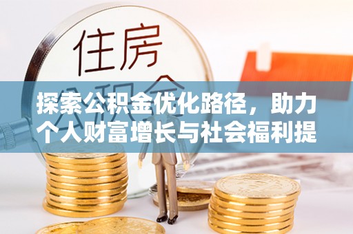 大兴安岭探索公积金优化路径，助力个人财富增长与社会福利提升