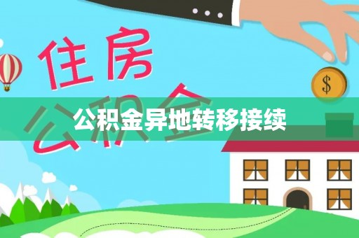大兴安岭公积金异地转移接续