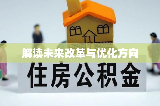 大兴安岭解读未来改革与优化方向