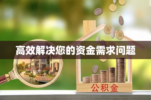 大兴安岭高效解决您的资金需求问题