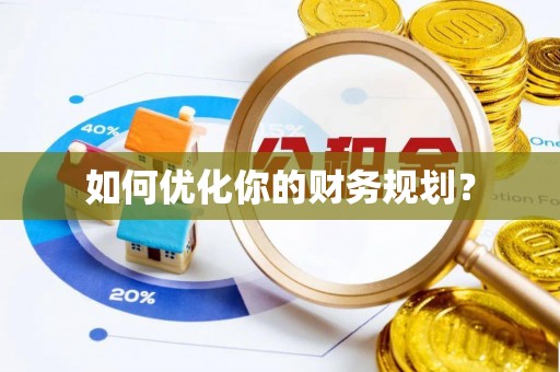 大兴安岭如何优化你的财务规划？