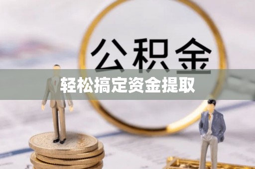 大兴安岭轻松搞定资金提取
