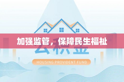大兴安岭加强监管，保障民生福祉