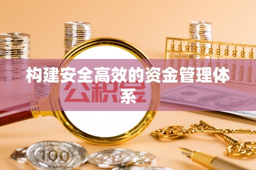 大兴安岭构建安全高效的资金管理体系