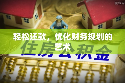 大兴安岭轻松还款，优化财务规划的艺术