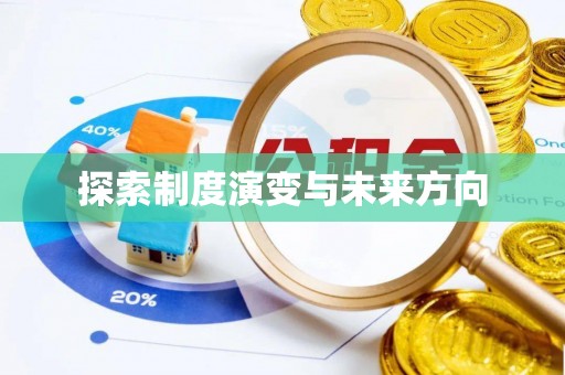大兴安岭探索制度演变与未来方向