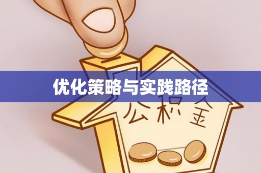 大兴安岭优化策略与实践路径