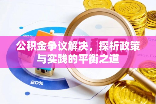 大兴安岭公积金争议解决，探析政策与实践的平衡之道