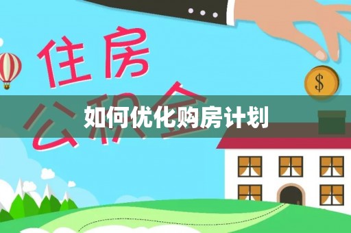 大兴安岭如何优化购房计划