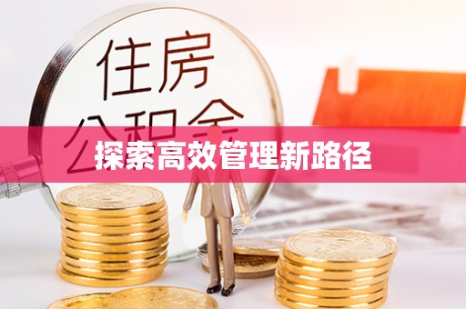 大兴安岭探索高效管理新路径