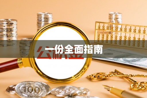 大兴安岭一份全面指南