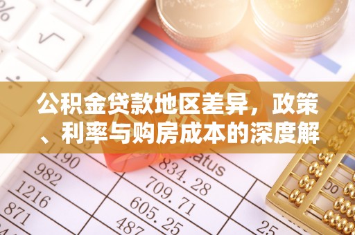 大兴安岭公积金贷款地区差异，政策、利率与购房成本的深度解析