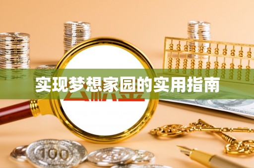 大兴安岭实现梦想家园的实用指南