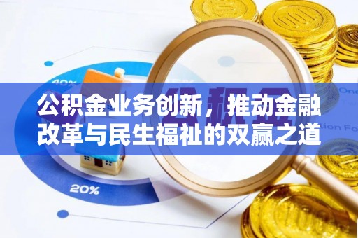 大兴安岭公积金业务创新，推动金融改革与民生福祉的双赢之道
