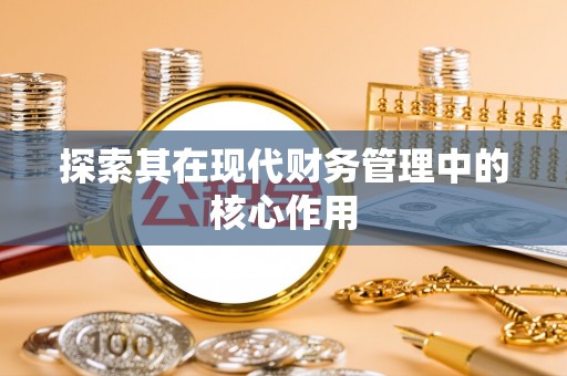 大兴安岭探索其在现代财务管理中的核心作用