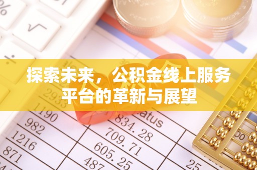 大兴安岭探索未来，公积金线上服务平台的革新与展望