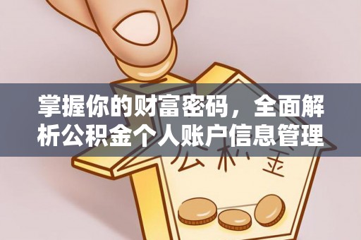 大兴安岭掌握你的财富密码，全面解析公积金个人账户信息管理