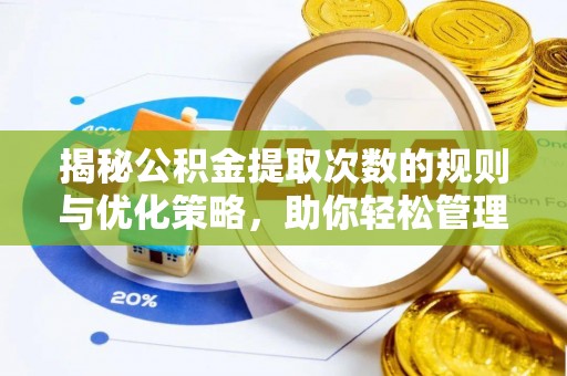 大兴安岭揭秘公积金提取次数的规则与优化策略，助你轻松管理财务
