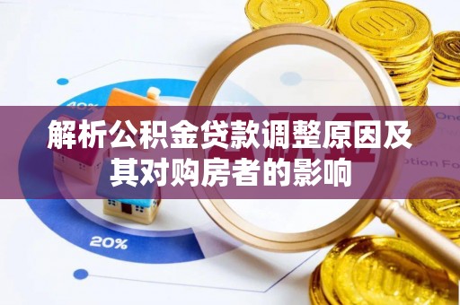 大兴安岭解析公积金贷款调整原因及其对购房者的影响